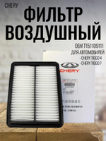 Фильтр воздушный T151109111 для Chery Tiggo, Pro