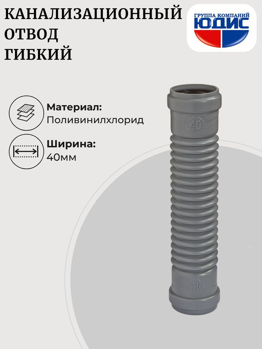ОКГ-40 Отвод канализаци. гибкий  40  ОРИО Г. Г. (180шт)