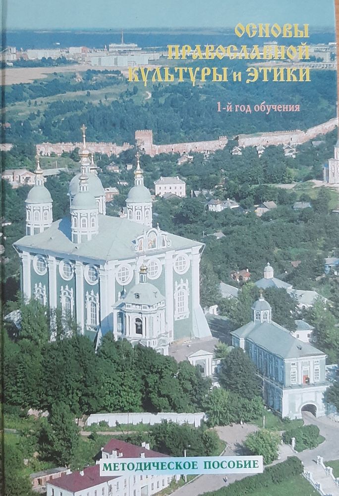 Основы православной культуры и этики : 1-й год обучения