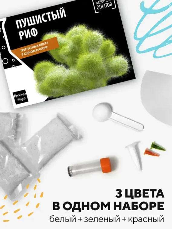 Набор для опыта для детей Пушистый риф