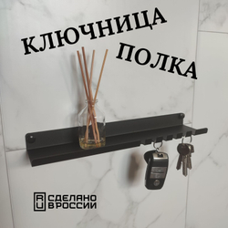 Ключница полка на 5 крючков черная