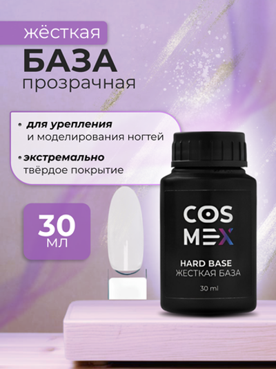 Cosmex Hard base Жесткая база для ногтей 30 ml*