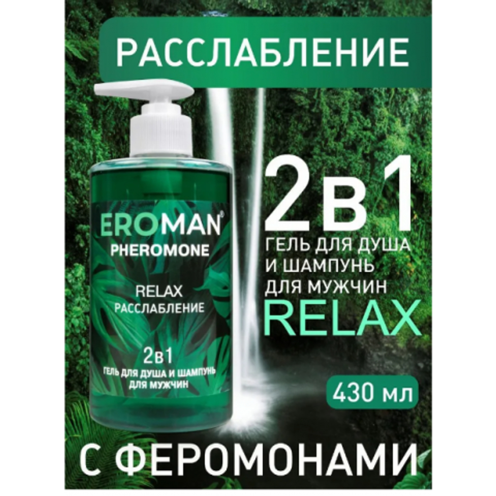Мужской гель для душа и шампунь RELAX с феромонами, 430 мл