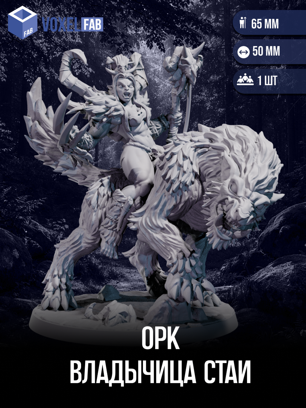 Орк Владычица стаи миниатюры для настольных игр РНИ, ДнД