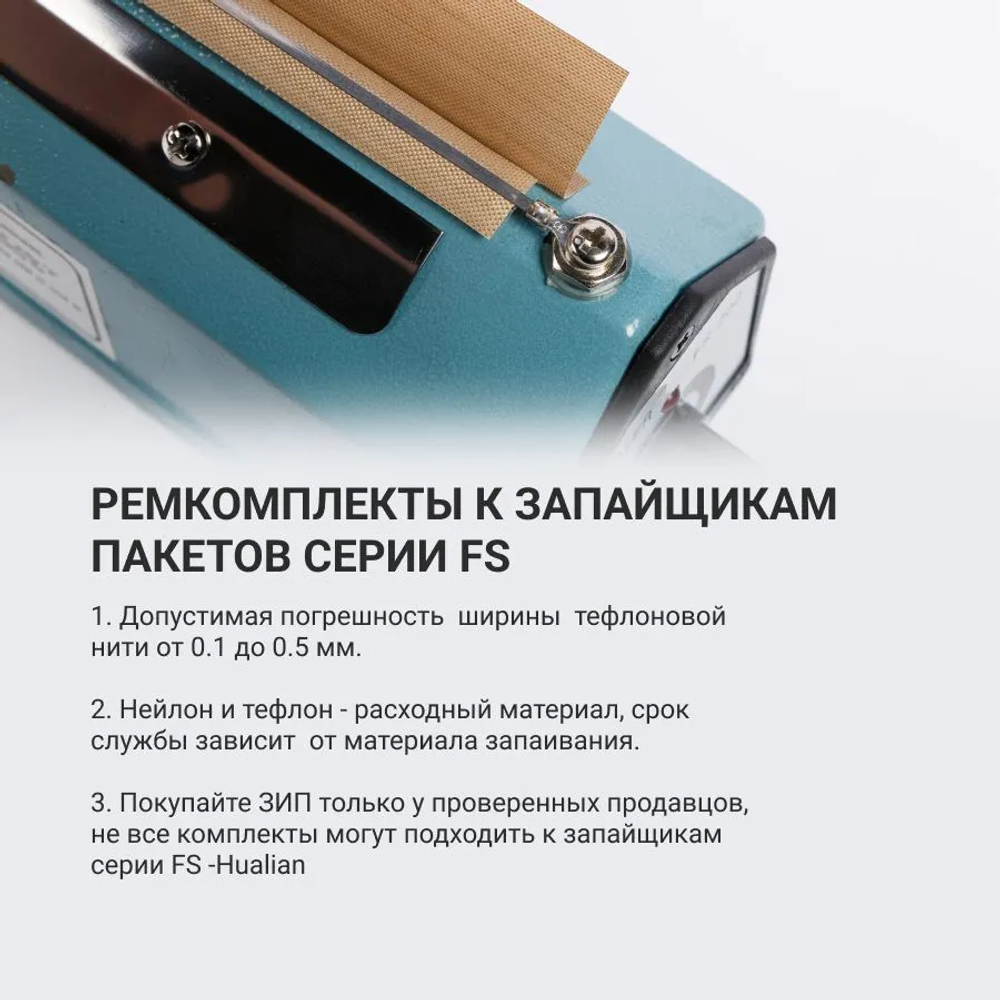 Ручной запайщик пакетов FS-400С с ножом