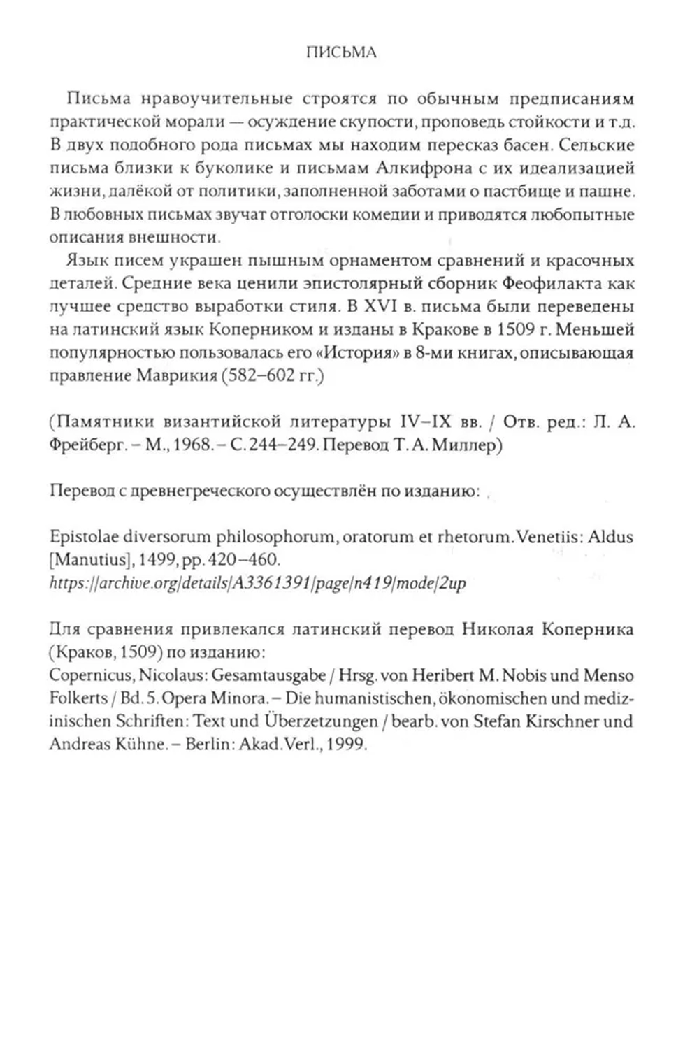 Феофилакт Симокатта. Письма