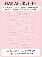 Наклейки на бокалы Девичник белый