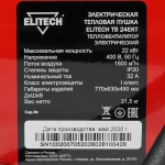 Электрическая тепловая пушка Elitech ТВ 24ЕКТ