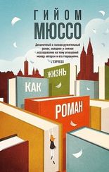 Жизнь как роман
