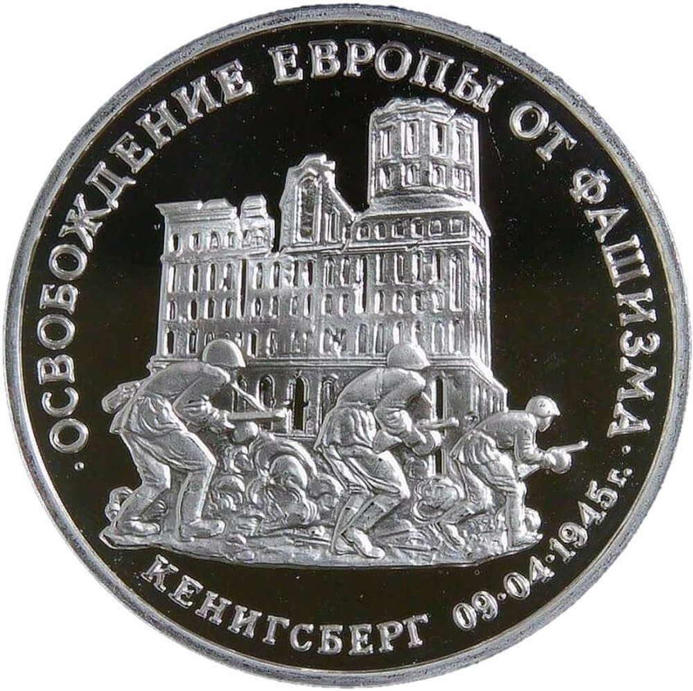(Proof) 3 рубля 1995 ММД ''Освобождение Европы от фашизма. Кенигсберг''