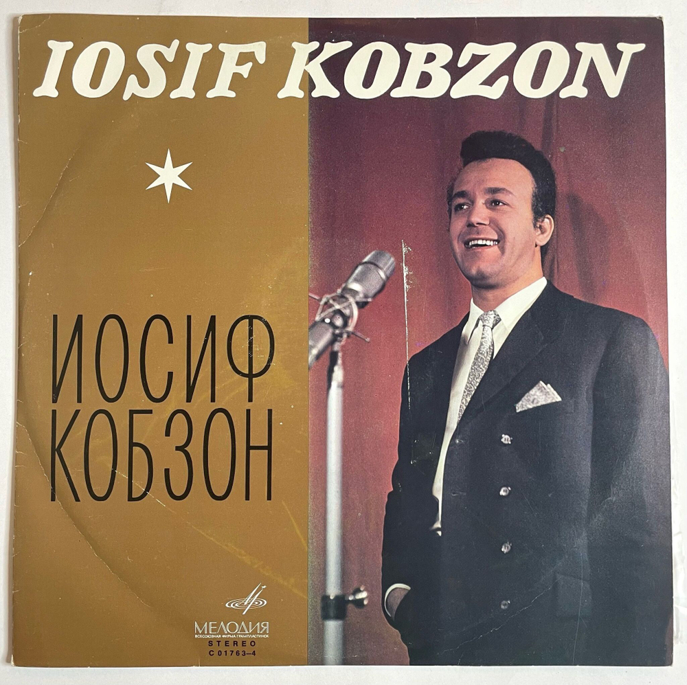 Винтажная виниловая пластинка LP Поет Иосиф Кобзон (СССР 1970)