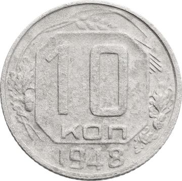 10 копеек 1948