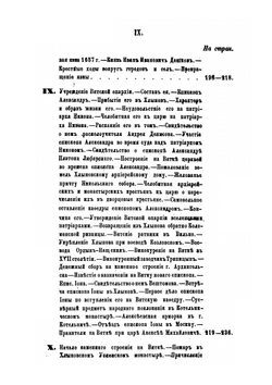 История Вятского края с древних времен до начала 19 столетия. Том 1. От прибытия Новгородцев на Вятку до начала 17 столетия | С. Васильев; Н. Бехтерев