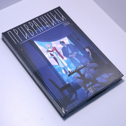 Привратники. Том 1