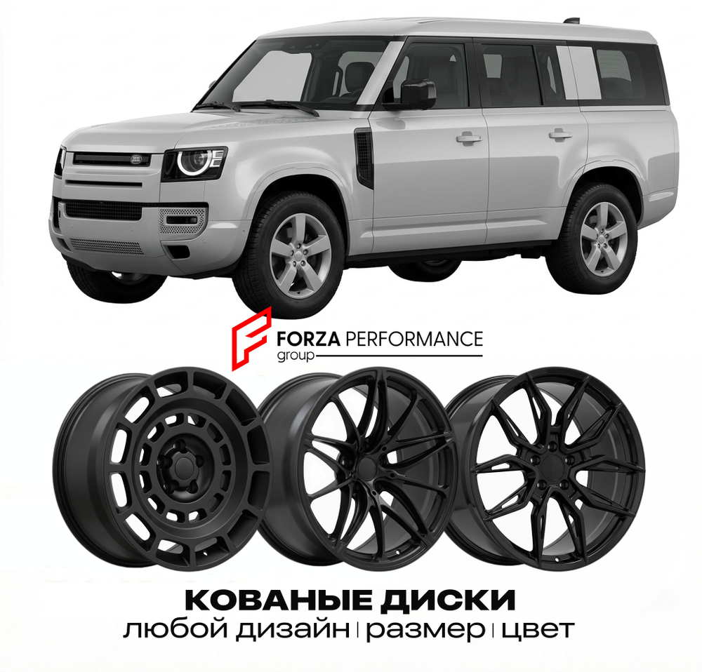 КОВАНЫЕ ДИСКИ для Land Rover Defender 130 I 1990-2016 Land Rover