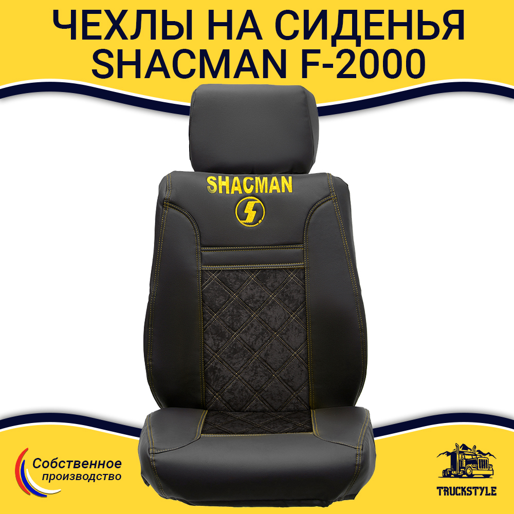 Чехлы Shacman F-2000 (экокожа, черный, желтая строчка)