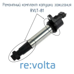 Ремонтный комплект катушки зажигания Lada (VAZ), RVLT-81