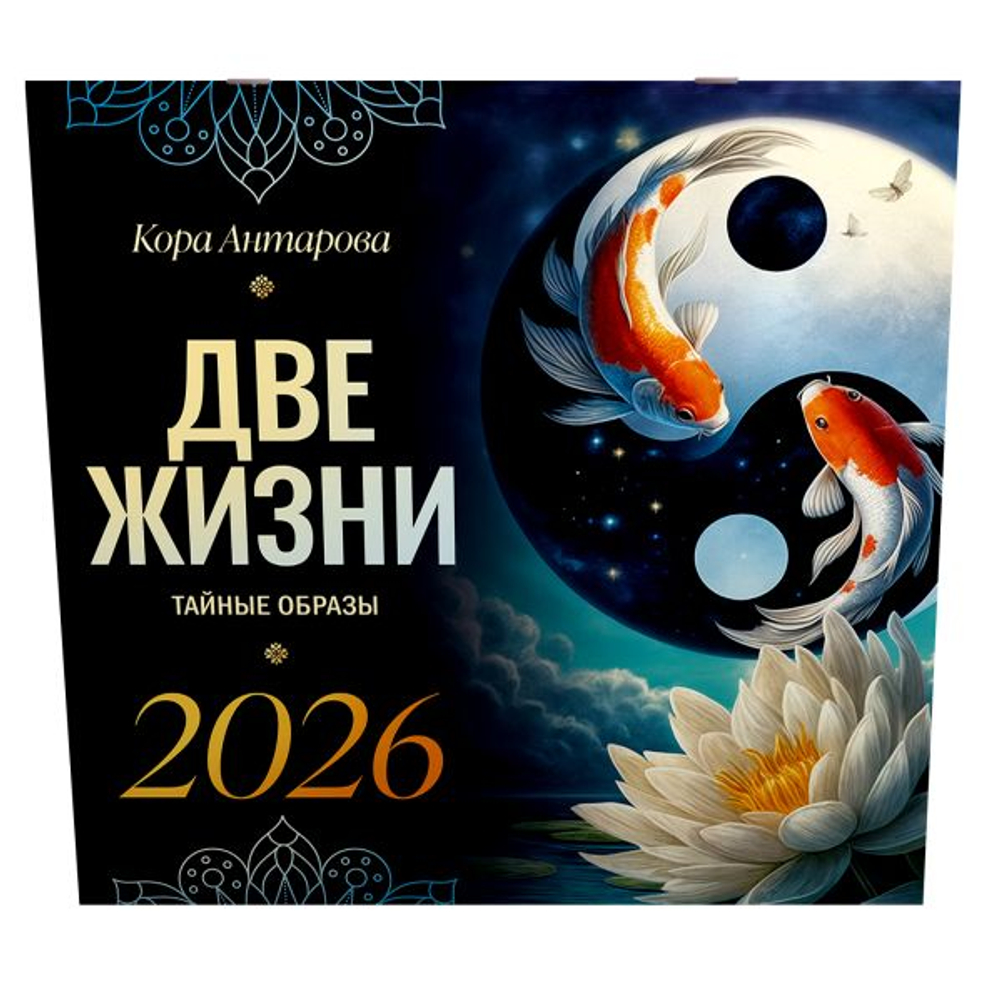 Две жизни: тайные образы. Календарь на 2026 год