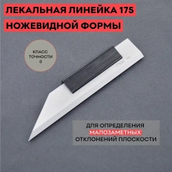 Лекальная линейка кл. точн. 0 ножевидной формы 175 мм