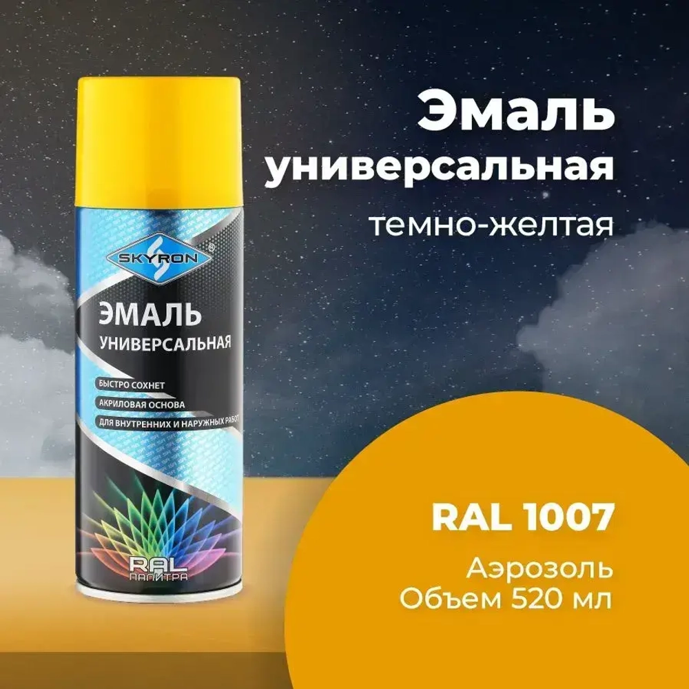 Эмаль универсальная SKYRON акриловая тёмно-жёлтая (RAL 1007), 520 мл./ SR-11007