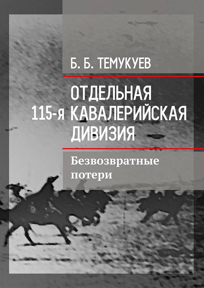 Б. Б. Темукуев. Отдельная 115-я кавалерийская дивизия. Безвозвратные потери