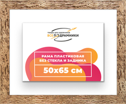 Рама 50x65 для картин и фотографий