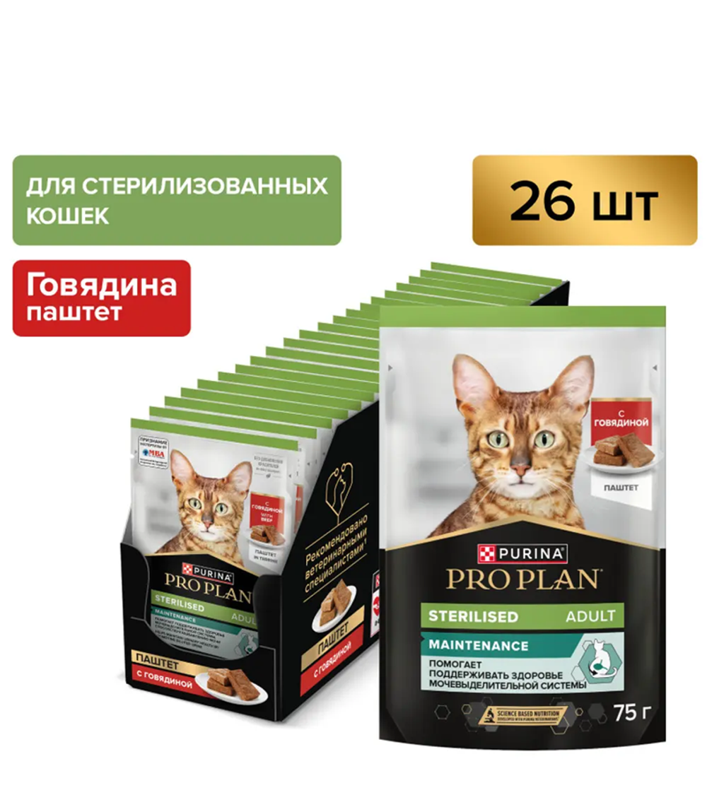 Про План Sterilised Паштет Говядина 75гр./26шт.