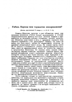 Закат Европы Освальд Шпенглер. Том 1 | Шпенглер Освальд