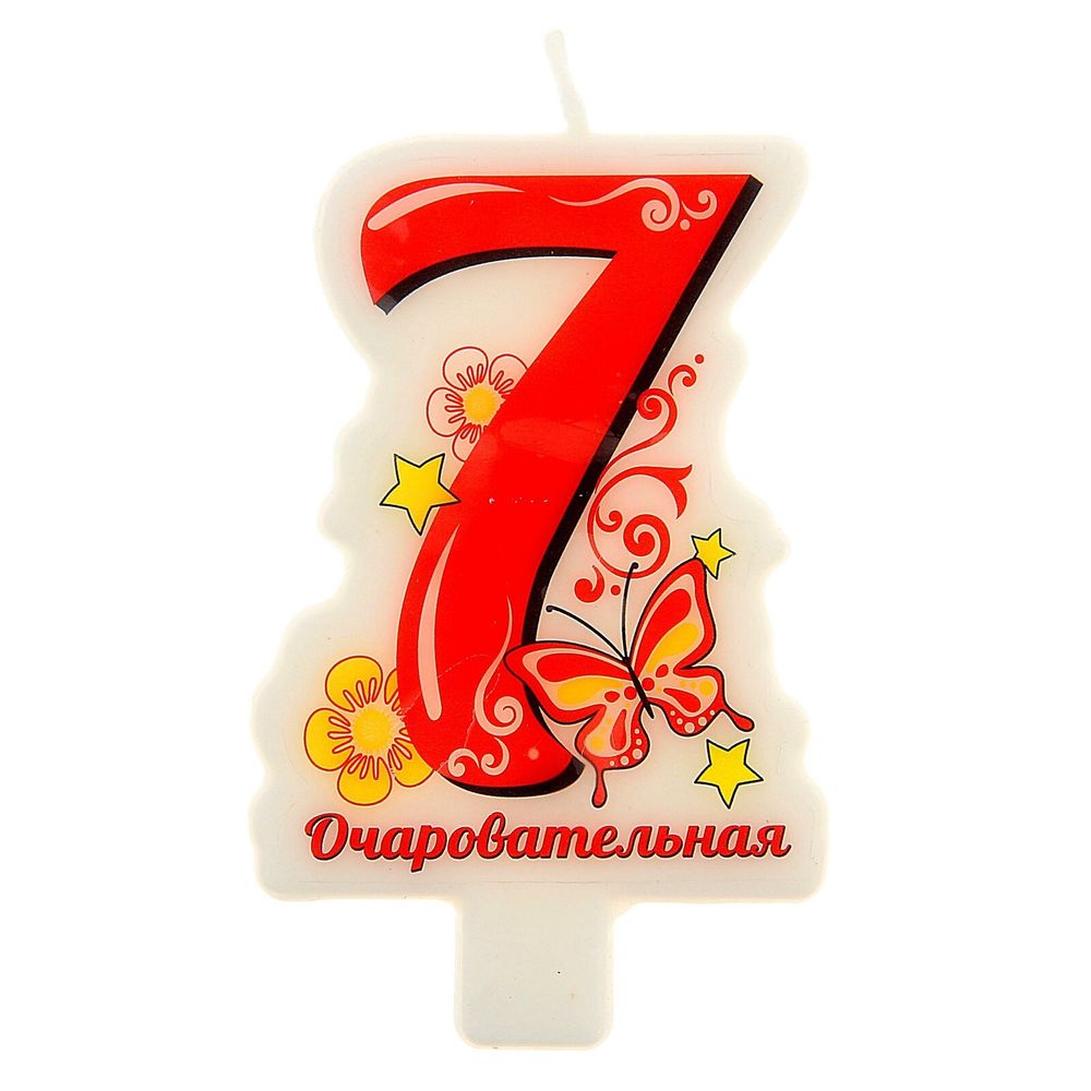 Свеча в торт цифра 7 "Очаровательная"
