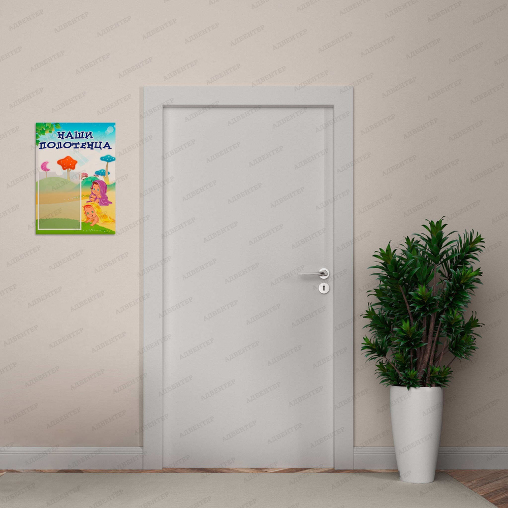 Табличка Наши полотенца с карманом А5 541