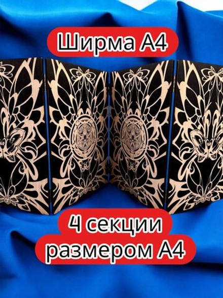 Ширма «4 Дайс и бабочка» — дерево — 4 секций