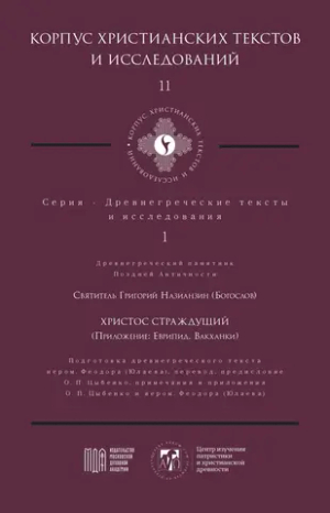 Христос Страждущий (Приложение: Еврипид. Вакханки)