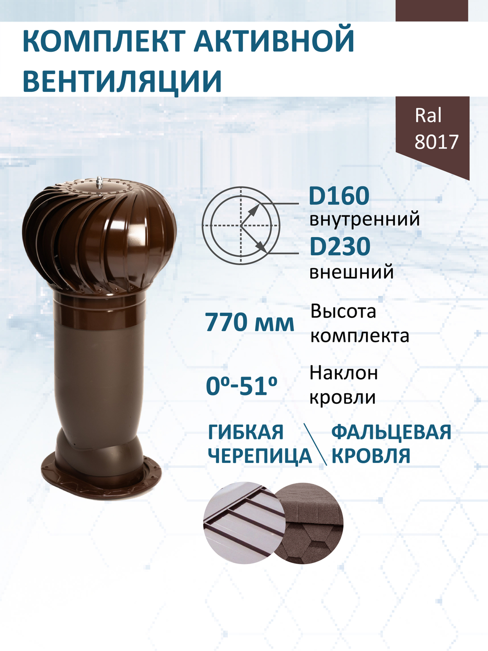 Комплект активной вентиляции: Вентиляционный выход изолированный Vilpe D160/225 утепленный высота H=500 мм, проходной элемент SKAT для фальцевой и готовой кровли из битумной черепицы, турбодефлектор Ø 230 мм, коричневый