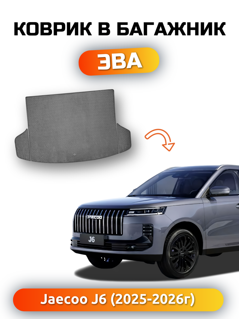Коврики ЭВА в багажник авто для Jaecoo J6 (25-н.в.)
