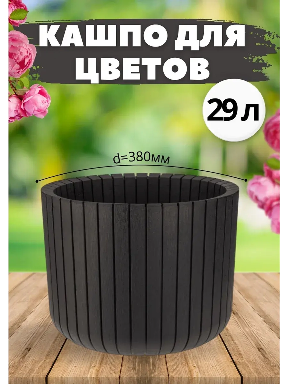 Кашпо для цветов уличное 29л пластик d380мм Шато Ротанг