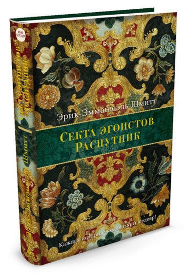 Секта эгоистов. Распутник