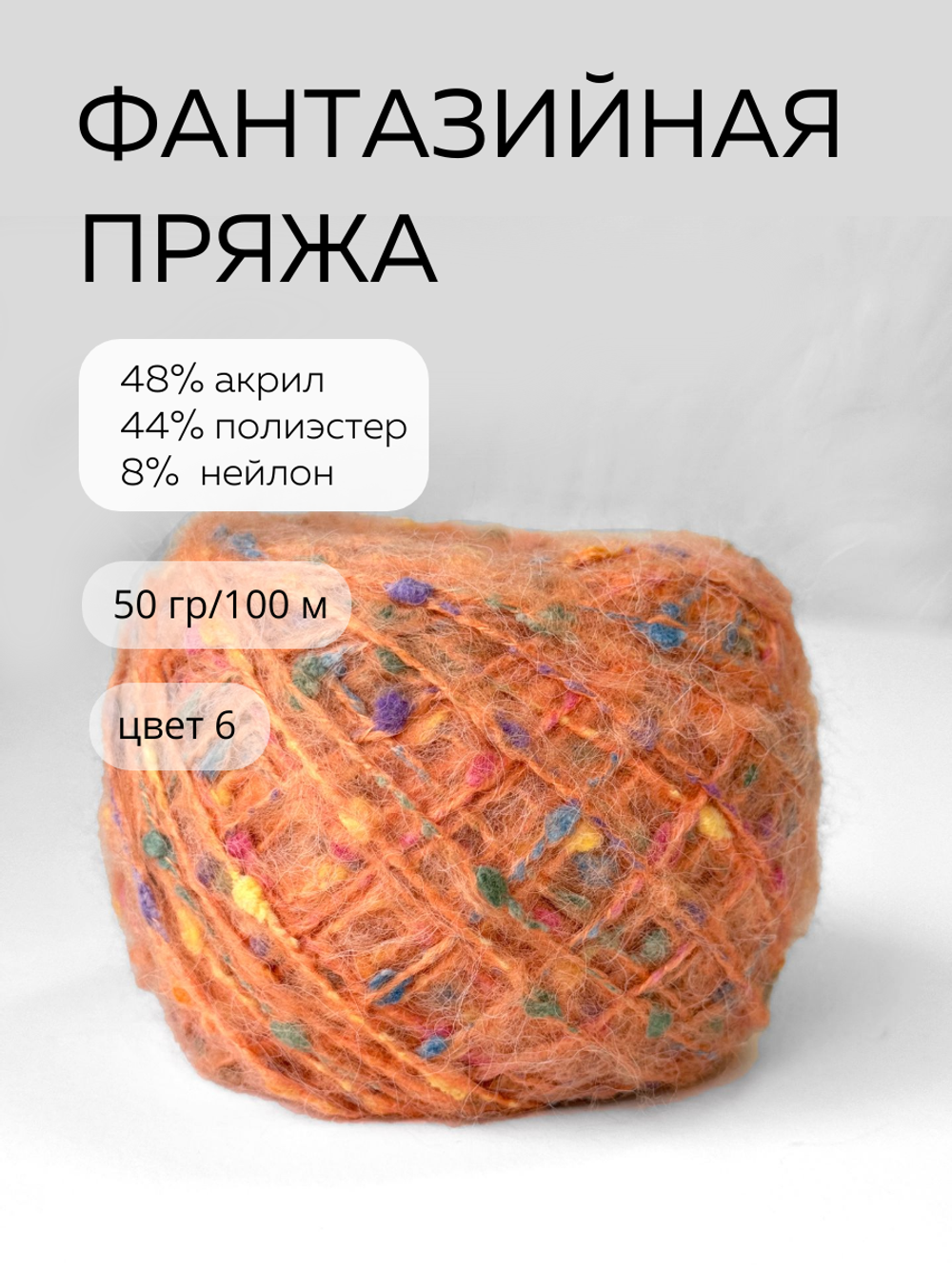 шерсть морского конька, цвет 6 огненный оранжевый