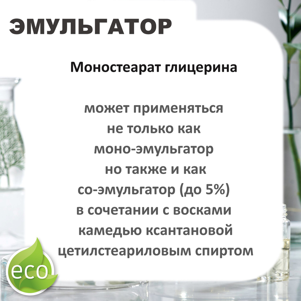 Моностеарат глицерина / эмульгатор / Glyceryl monostearate