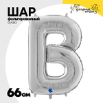 Шар фольгированный Буква B 66 см (Серебряный)