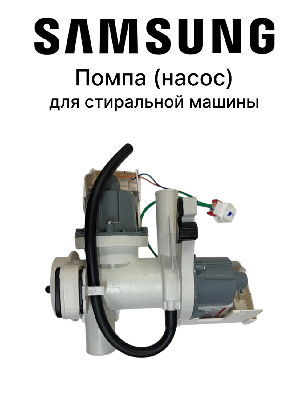Помпа DC97-16441C Samsung