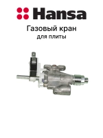 Газовый кран для плиты 8073312 Hansa