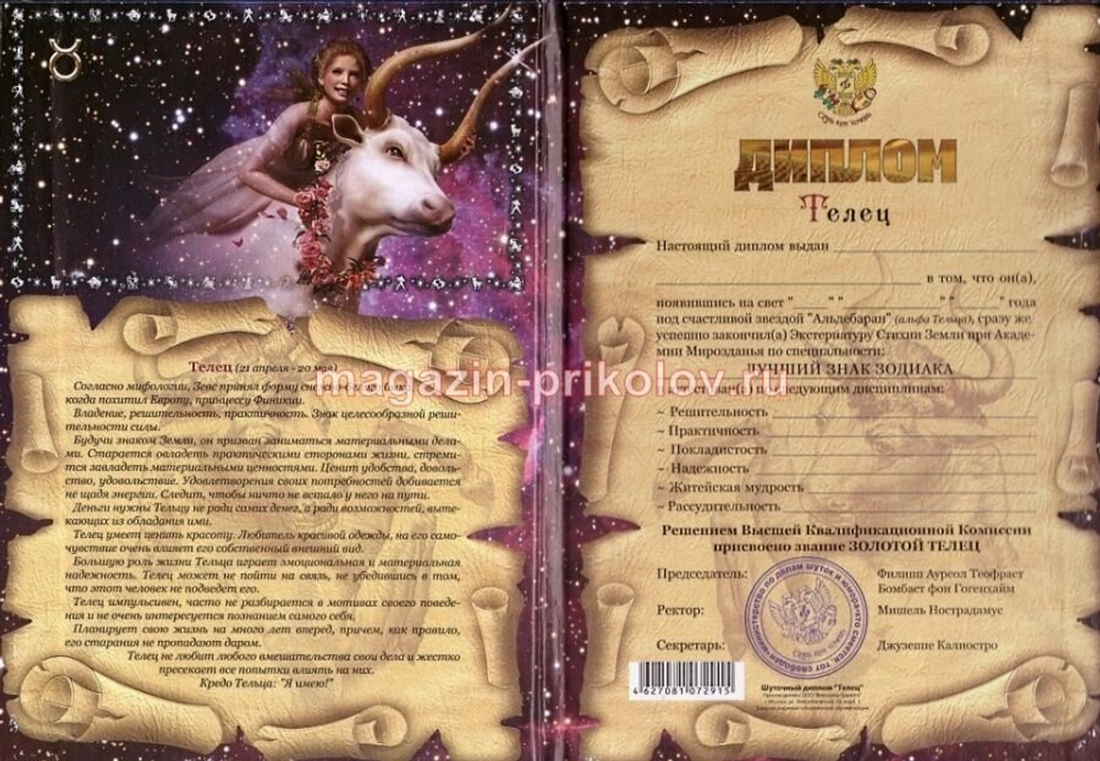 Диплом Зодиак Телец