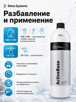 Shine Systems ActiveBase - активный шампунь для бесконтактной мойки, 900 мл