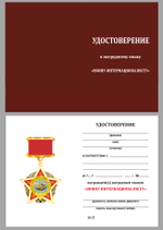 Нагрудный знак "Воину-интернационалисту"