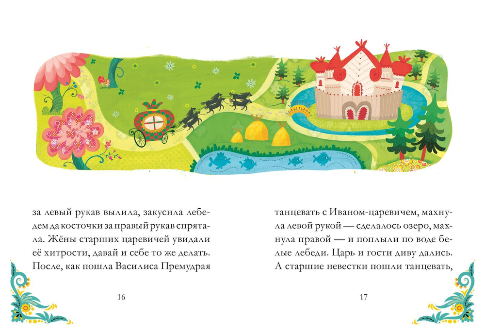 Сказки из детства. Царевна-лягушка