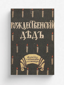 Рождественский дед | Смирнов А. В.