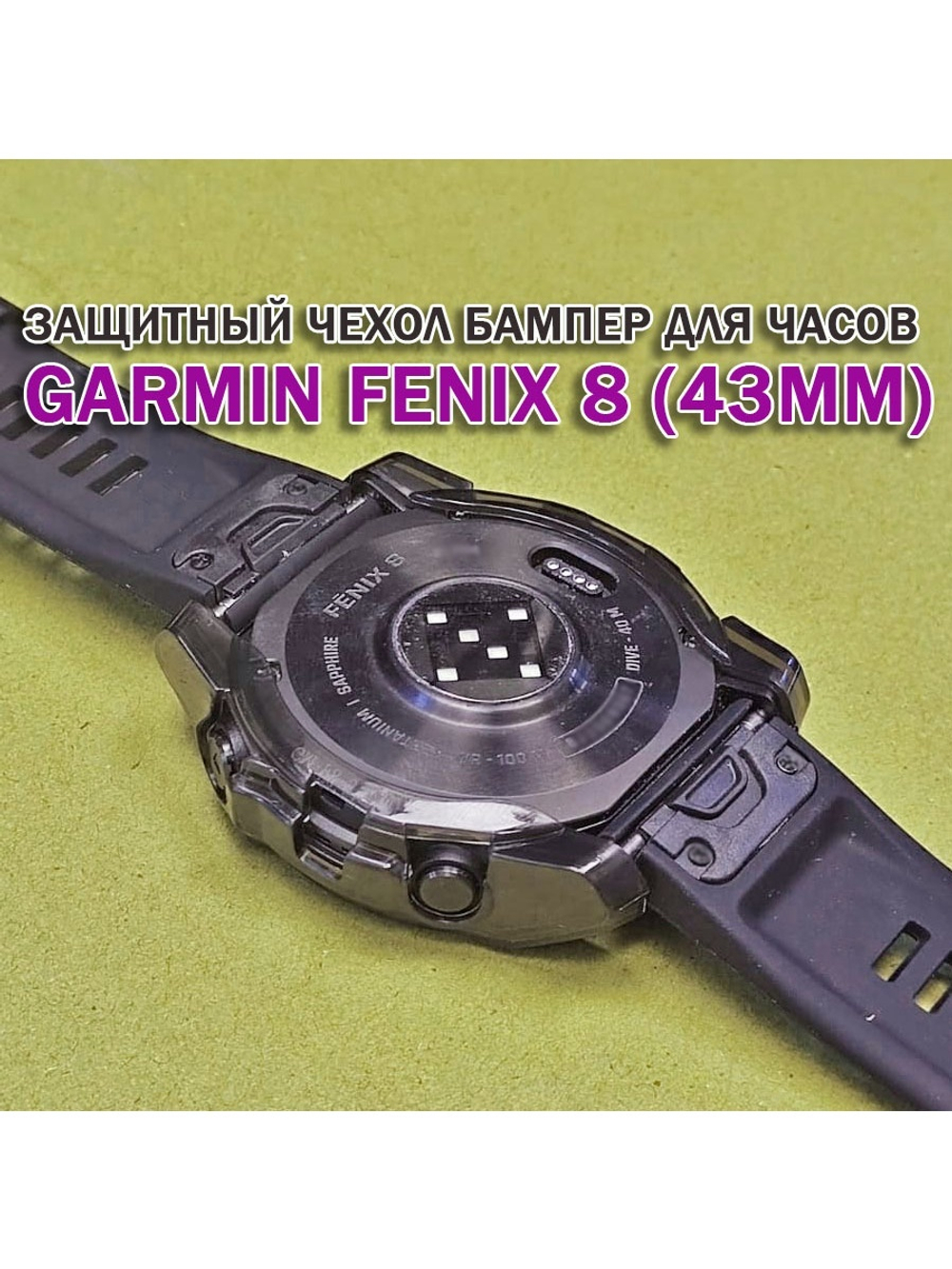 Чехол бампер для Garmin Fenix 8 (43мм) силиконовый, противоударный (черный прозрачный)