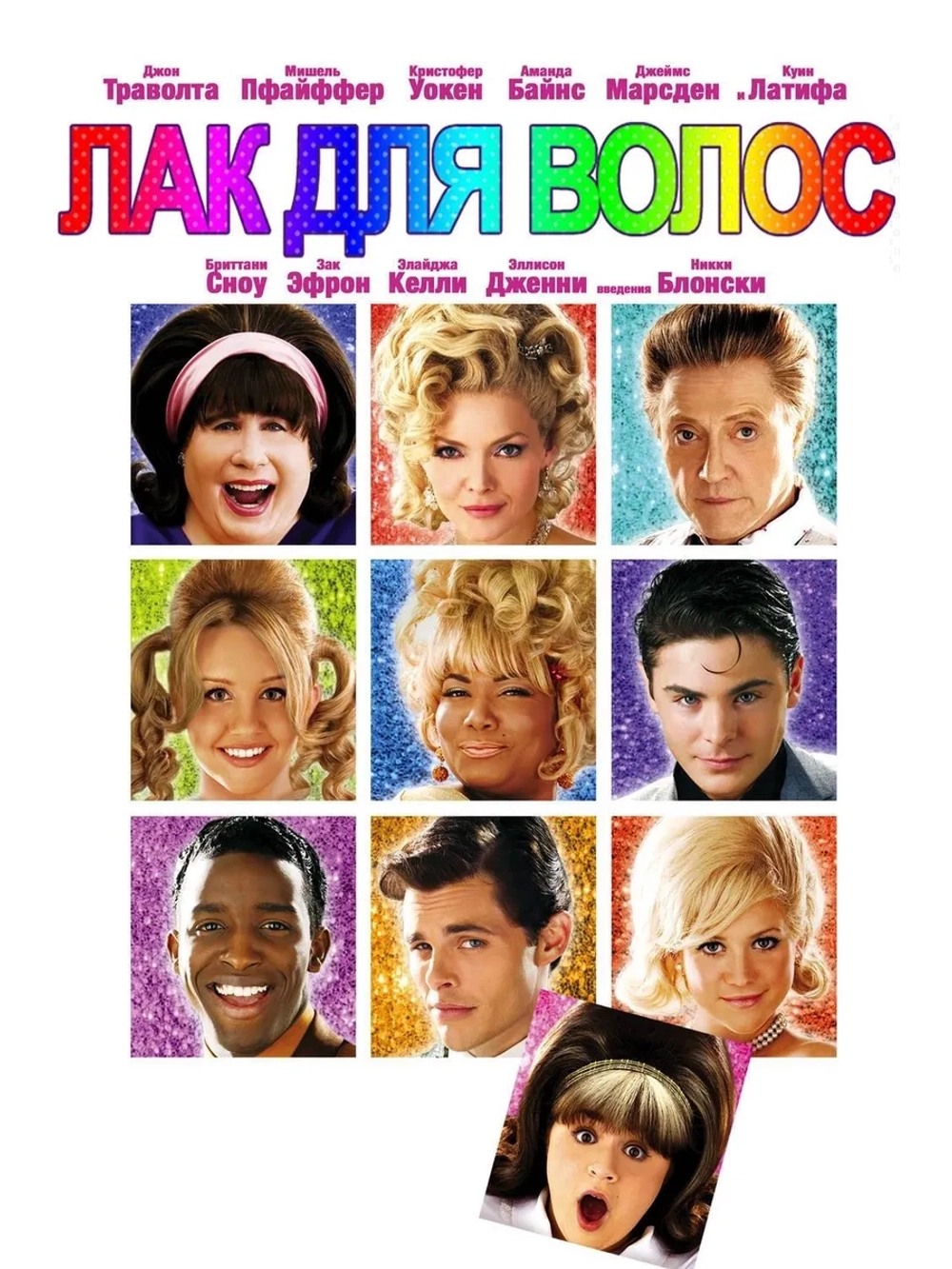 Лак для волос (2007) (DVD-R)