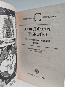 Чужой-3. Научно-фантастический роман