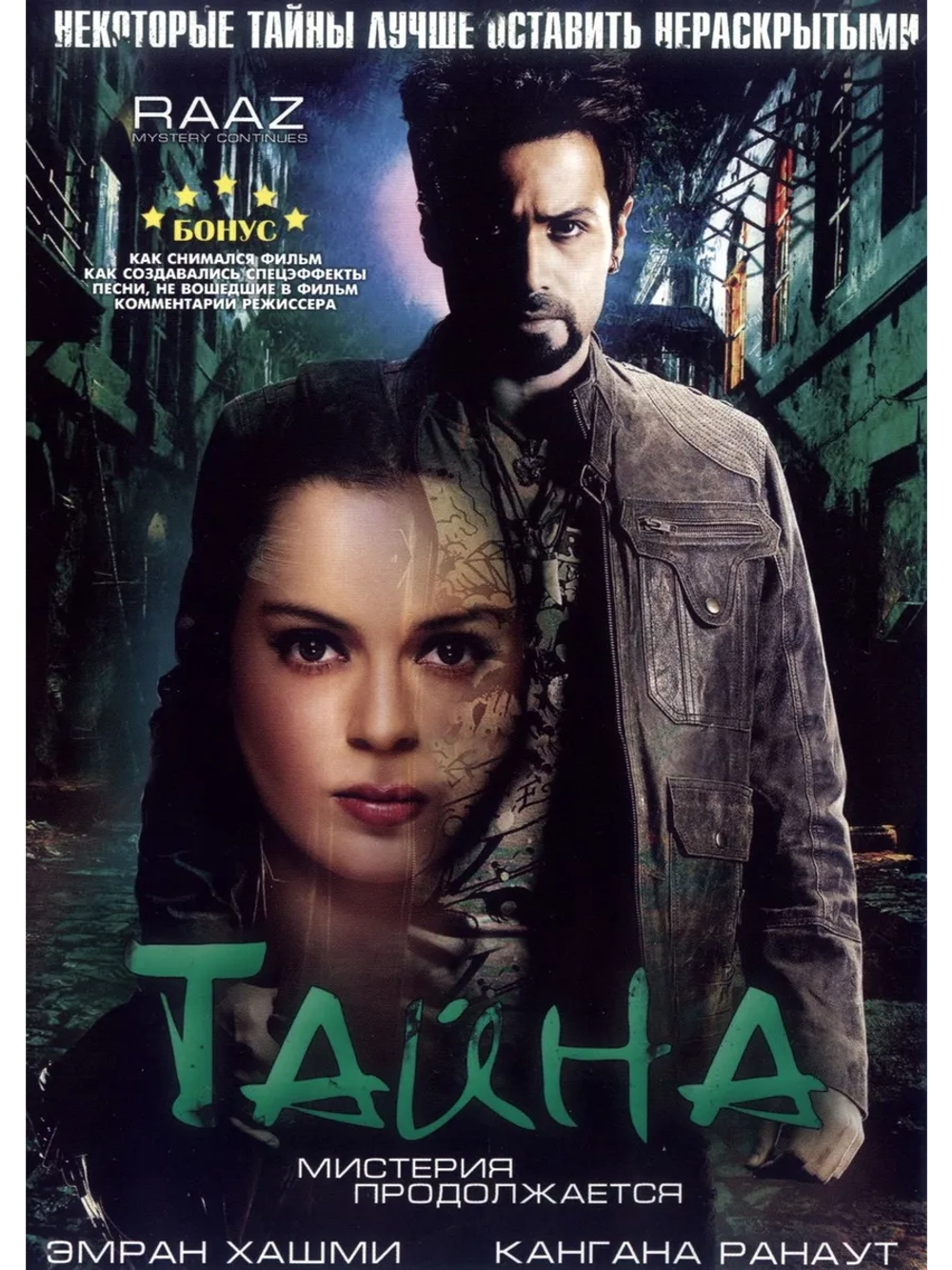Тайна: Мистерия продолжается (2009) (DVD-R)